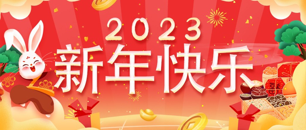 萬家燈火照團圓，美酒佳肴慶新年！